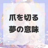 爪を切る夢のサムネイル画像