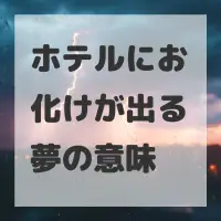 ホテルにお化けが出る夢のサムネイル画像