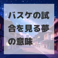 バスケの試合を見る夢のサムネイル画像