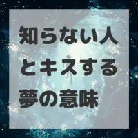 知らない人とキスする夢のサムネイル画像