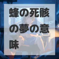 蜂の死骸の夢のサムネイル画像