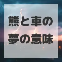 熊と車の夢のサムネイル画像