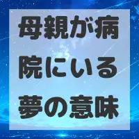 母親が病院にいる夢のサムネイル画像