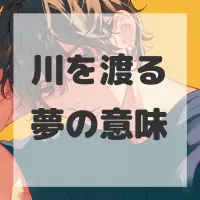 川を渡る夢のサムネイル画像