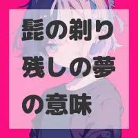 髭の剃り残しの夢のサムネイル画像