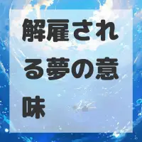 解雇される夢のサムネイル画像