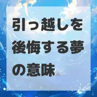引っ越しを後悔する夢のサムネイル画像