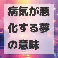 病気が悪化する夢のサムネイル画像