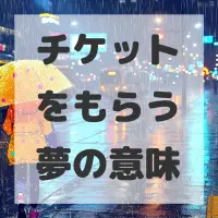 チケットをもらう夢のサムネイル画像