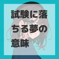 試験に落ちる夢のサムネイル画像