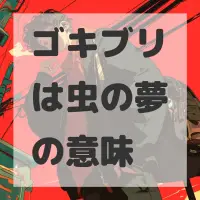 ゴキブリは虫の夢のサムネイル画像