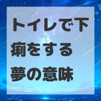 トイレで下痢をする夢のサムネイル画像