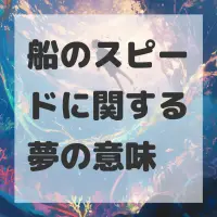 船のスピードに関する夢のサムネイル画像