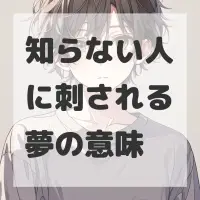 知らない人に刺される夢のサムネイル画像