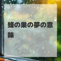 蜂の巣の夢のサムネイル画像