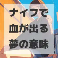 ナイフで血が出る夢のサムネイル画像