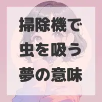 掃除機で虫を吸う夢のサムネイル画像