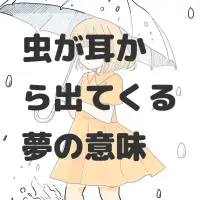 虫が耳から出てくる夢のサムネイル画像