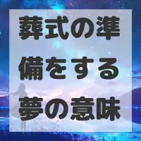 葬式の準備をする夢のサムネイル画像