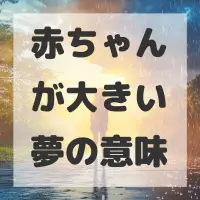 赤ちゃんが大きい夢のサムネイル画像
