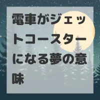 電車がジェットコースターになる夢のサムネイル画像
