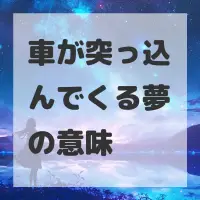 車が突っ込んでくる夢のサムネイル画像