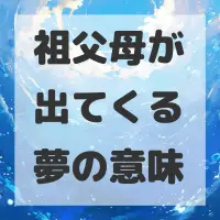 祖父母が出てくる夢のサムネイル画像