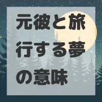 元彼と旅行する夢のサムネイル画像