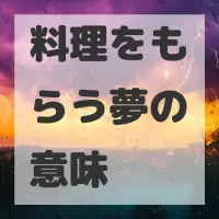 料理をもらう夢のサムネイル画像