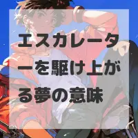 エスカレーターを駆け上がる夢のサムネイル画像