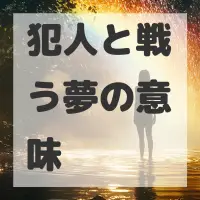 犯人と戦う夢のサムネイル画像