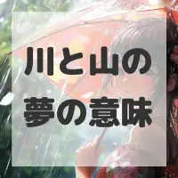 川と山の夢のサムネイル画像