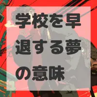 学校を早退する夢のサムネイル画像