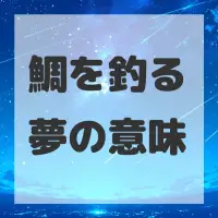 鯛を釣る夢のサムネイル画像