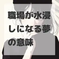 職場が水浸しになる夢のサムネイル画像