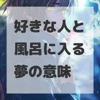 好きな人と風呂に入る夢のサムネイル画像