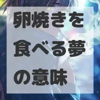 卵焼きを食べる夢のサムネイル画像