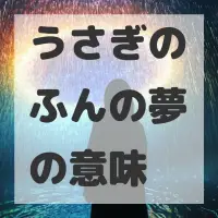 うさぎのふんの夢のサムネイル画像