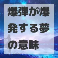 爆弾が爆発する夢のサムネイル画像