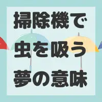 掃除機で虫を吸う夢のサムネイル画像