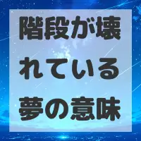 階段が壊れている夢のサムネイル画像