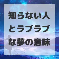 知らない人とラブラブな夢のサムネイル画像