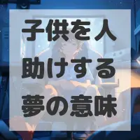 子供を人助けする夢のサムネイル画像