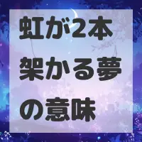 虹が2本架かる夢のサムネイル画像