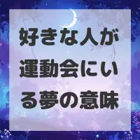 好きな人が運動会にいる夢のサムネイル画像