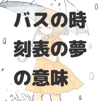 バスの時刻表の夢のサムネイル画像
