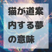 猫が道案内する夢のサムネイル画像