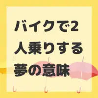 バイクで2人乗りする夢のサムネイル画像