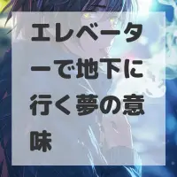 エレベーターで地下に行く夢のサムネイル画像