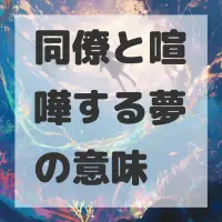 同僚と喧嘩する夢のサムネイル画像
